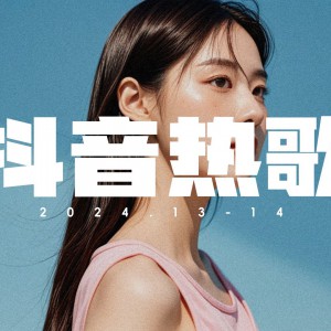 抖音流行韩语热歌无损合集