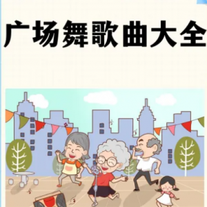 老人随身听广场舞歌曲戏曲3190首合集
