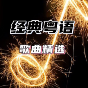 港台粤语怀旧经典流行歌曲无损合集