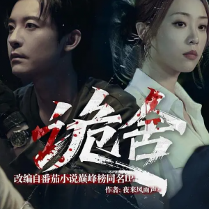 诡舍/诡舍惊魂/古宅惊魂 有声书 真人演播 826集完结