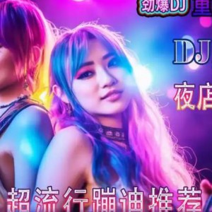 超劲爆高燃DJ舞曲歌曲合集（DJ快了又快又骚的POP歌曲）