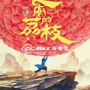 长安的荔枝·电影原声音乐专辑