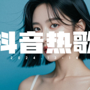 2025年5月抖音热门歌曲无损合集