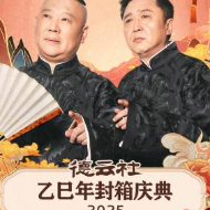 德云社乙巳年封箱庆典 2025