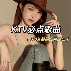 KTV点唱率最高的热门歌曲合集