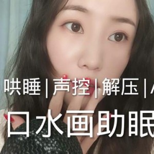ASMR 夜间助眠音频+主播视频合集（失眠人的救星）