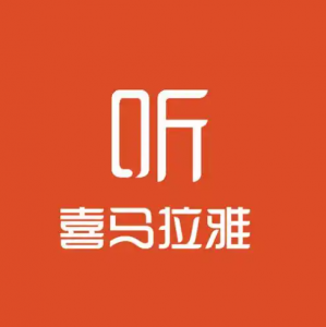 喜马拉雅音频合集（费课程+健康课+最强大脑等等合集）