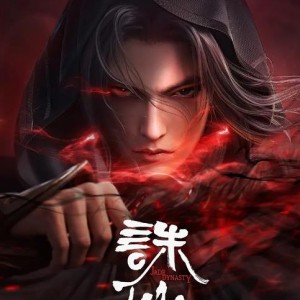 诛仙有声小说全集