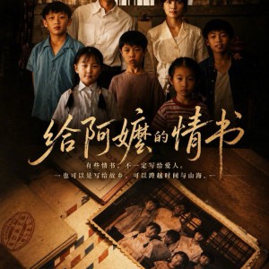 《给阿嬷的情书》电影原声音乐