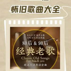 无损音质经典流行8090歌曲100首