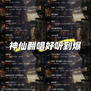 （抖音）神仙翻唱经典歌曲合集