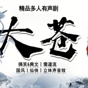 《大苍守夜人》1926集完（主播：鲲鹏剧社）