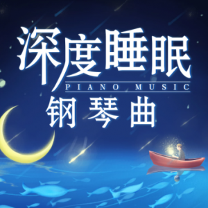 纪钧瀚《睡眠钢琴曲·深度放松疗愈冥想轻音乐 (FLAC分轨+MP3) 》