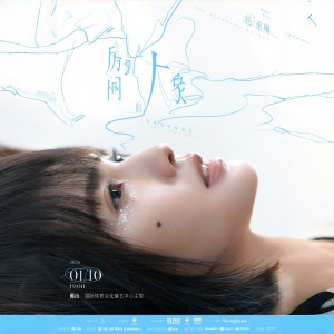 杨丞琳《房间里的大象》世界巡回演唱会苏州站