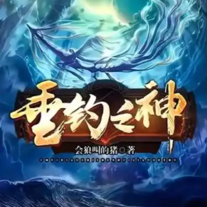 《垂钓之神》3256集完（著：会狼叫的猪 播：骤雨惊弦）