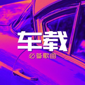 一次听个够 车载音乐精选长合集