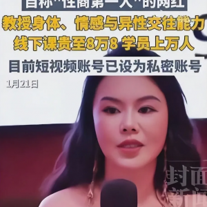 抖音价值8800的“性商教母”周媛黑白颠尤物之门性商课程