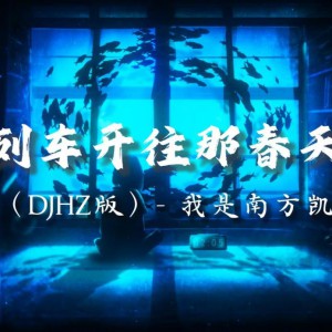 就是南方凯《列车开往春天》（320K MP3）