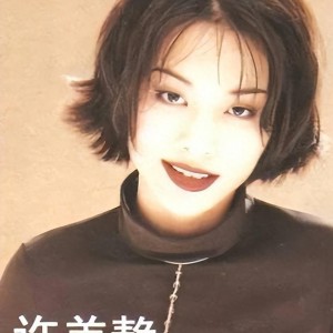 许美静《静听精彩13首》XRCD版WAV 母带级音质