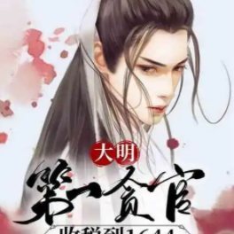 《大明第一贪官》1281集完结（主播：安燃）
