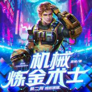 《机械炼金术士》主播：柴二狗 1619集完