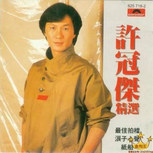 第一代歌神许冠杰326首怀旧经典歌曲大合集（高品质MP3）