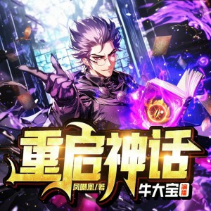 《重启神话》1503集完结（主播：牛大宝）