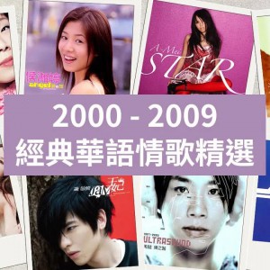 8090后当年是吃了多少细糠？精选2000-2009年100首无损歌曲合集