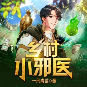 《乡村小邪医》2825集完（主播：天下书盟）
