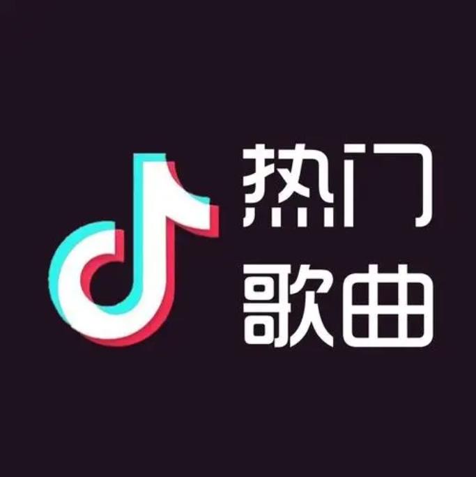 三千首抖音热门歌曲合集