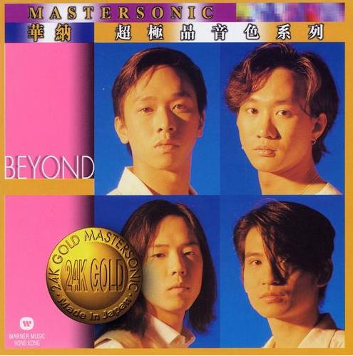 Beyond《24K金限量珍藏版3CD》精选经典歌曲打包(无损WAV分轨)
