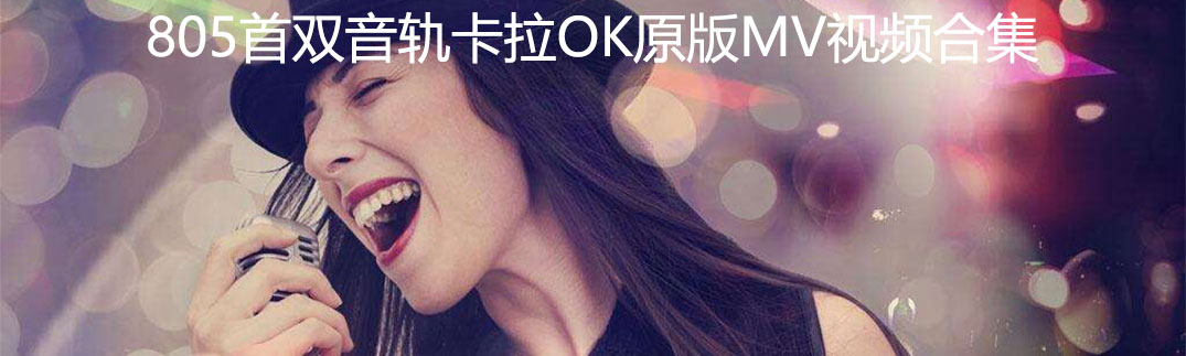 经典歌曲805首原版MV视频合集（双音轨卡拉OK）