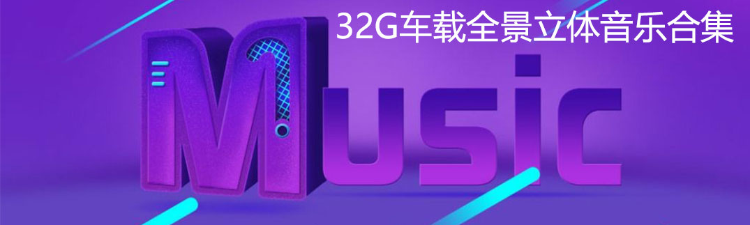 车载全景立体音乐歌曲合集（共32G）