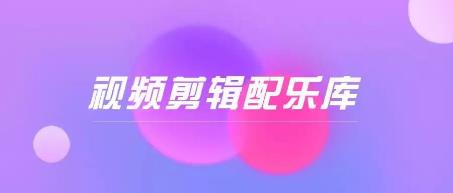 短视频剪辑配音音效库大合集(9000+)