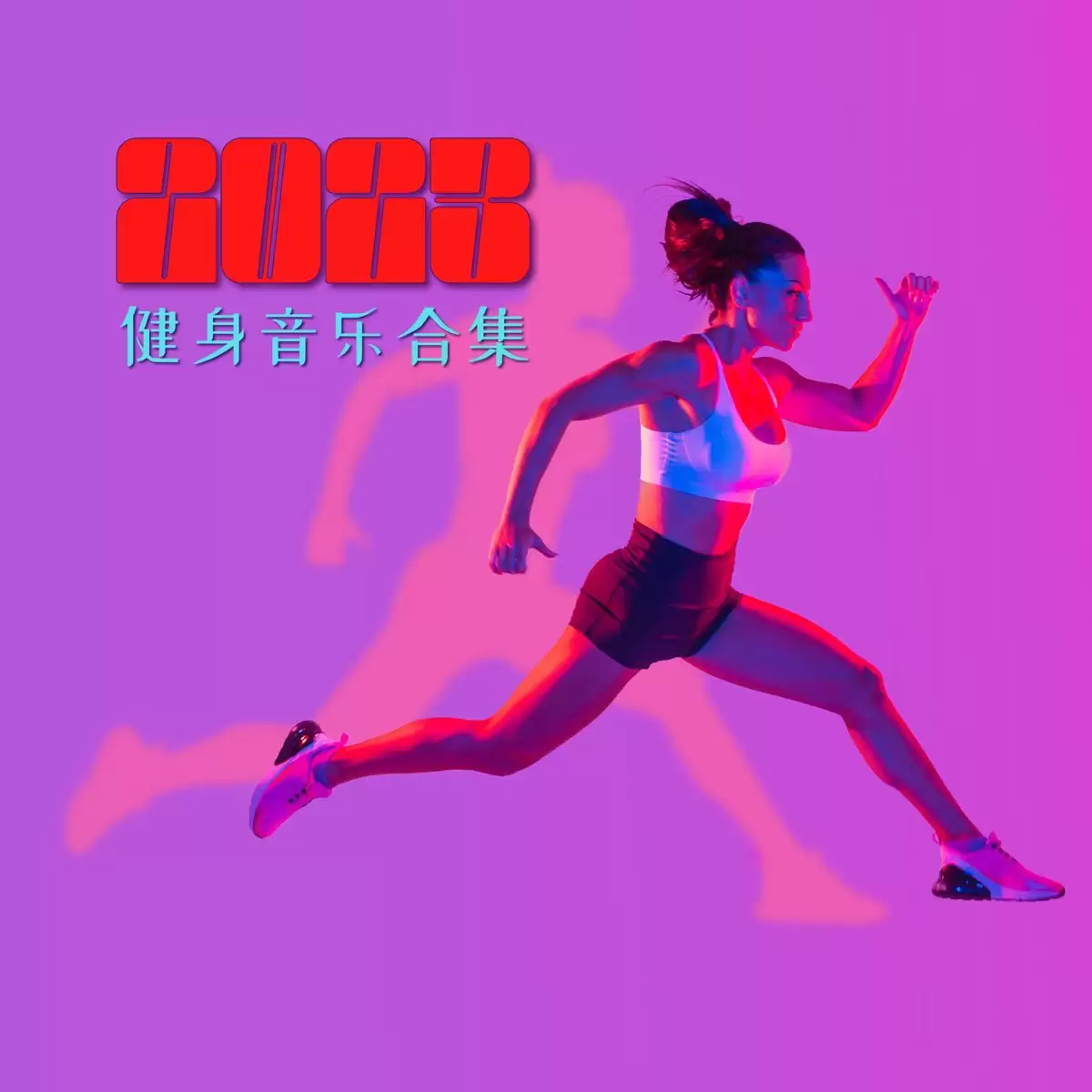 有氧运动节奏音乐大合集