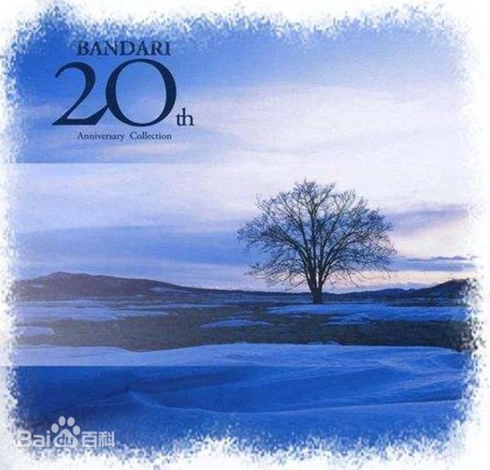 班得瑞（Bandari）20周年纪念专辑全收藏14CD