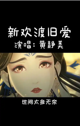 黄静美新欢渡旧爱+dj版