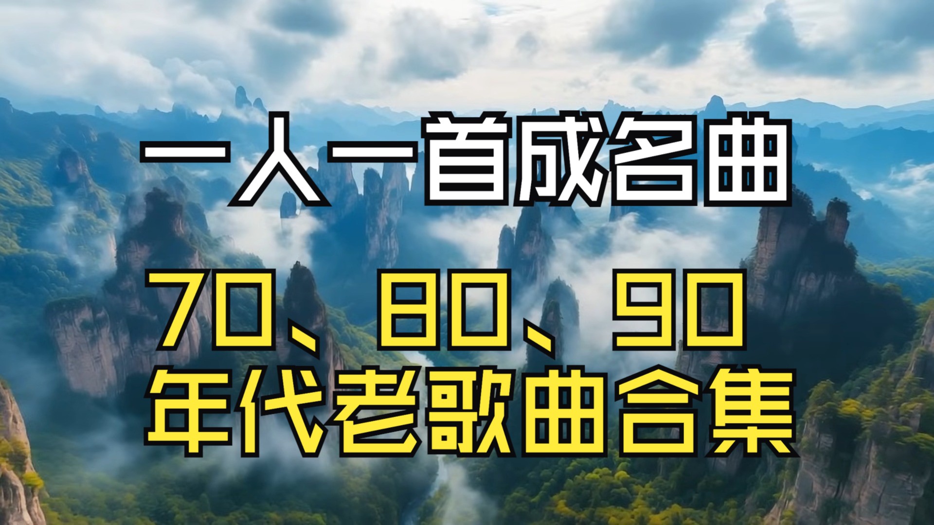 80,90后老歌怀旧经典歌曲合集
